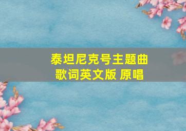 泰坦尼克号主题曲歌词英文版 原唱